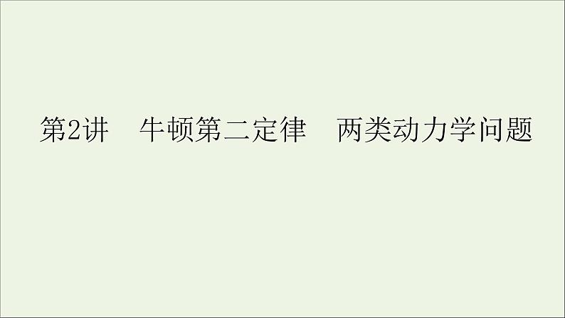 人教版高考物理一轮复习第3章牛顿运动定律第2讲牛顿第二定律两类动力学问题课件第1页