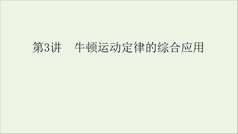 人教版高考物理一轮复习第3章牛顿运动定律第3讲牛顿运动定律的综合应用课件第1页