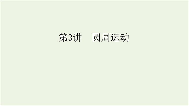 人教版高考物理一轮复习第4章曲线运动万有引力与航天第3讲圆周运动课件01