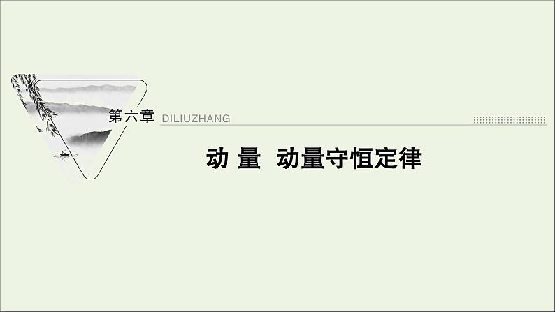 人教版高考物理一轮复习第6章动量动量守恒定律第1讲动量动量定理课件第1页