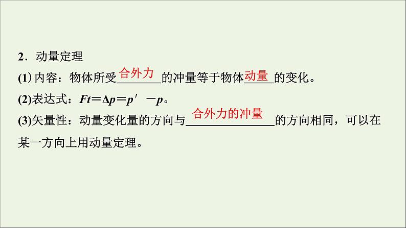 人教版高考物理一轮复习第6章动量动量守恒定律第1讲动量动量定理课件第8页