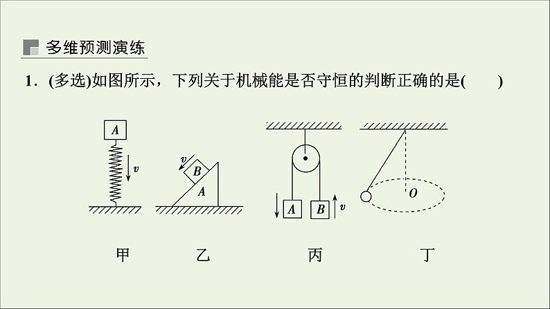 人教版高考物理一轮复习第5章机械能第3讲机械能守恒定律及其应用课件第8页