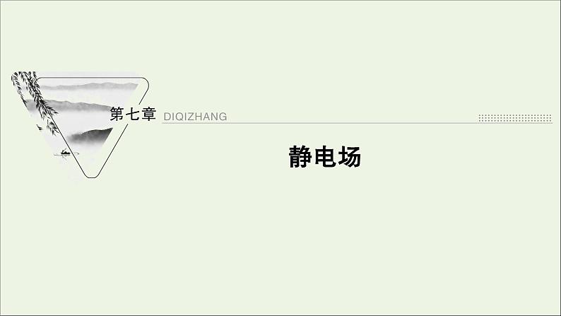 人教版高考物理一轮复习第7章静电场第1讲电场力的性质课件01