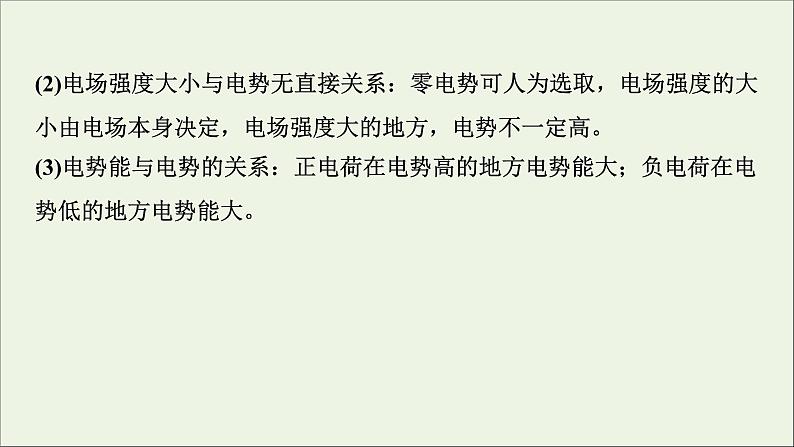 人教版高考物理一轮复习第7章静电场第2讲电场能的性质课件08