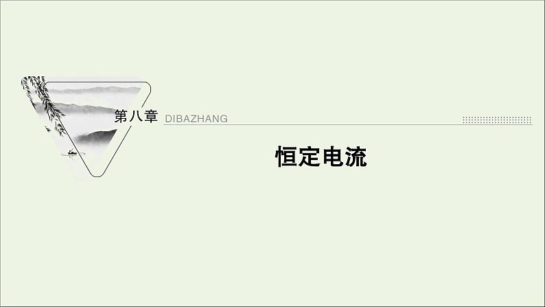 人教版高考物理一轮复习第8章恒定电流第1讲电流电阻电功电功率课件第1页