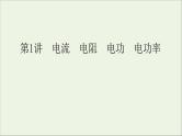 人教版高考物理一轮复习第8章恒定电流第1讲电流电阻电功电功率课件