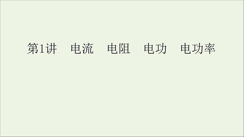 人教版高考物理一轮复习第8章恒定电流第1讲电流电阻电功电功率课件第5页