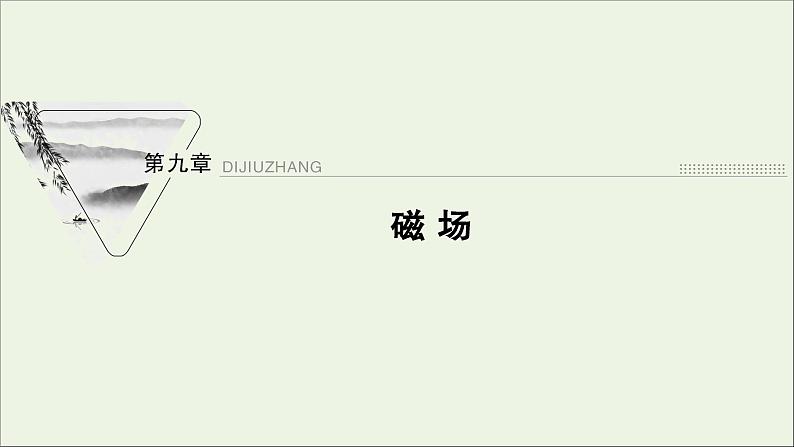 人教版高考物理一轮复习第9章磁场第1讲磁场的描述磁场对电流的作用课件第1页