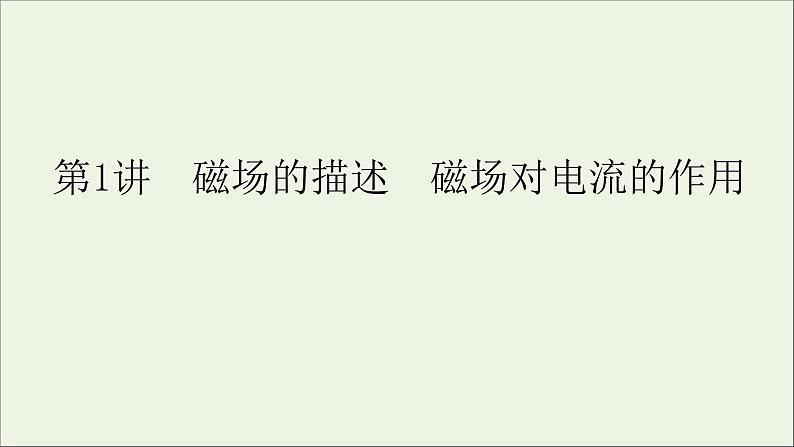 人教版高考物理一轮复习第9章磁场第1讲磁场的描述磁场对电流的作用课件第4页