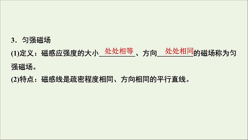 人教版高考物理一轮复习第9章磁场第1讲磁场的描述磁场对电流的作用课件第7页