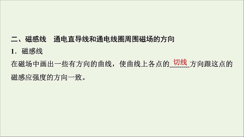 人教版高考物理一轮复习第9章磁场第1讲磁场的描述磁场对电流的作用课件第8页