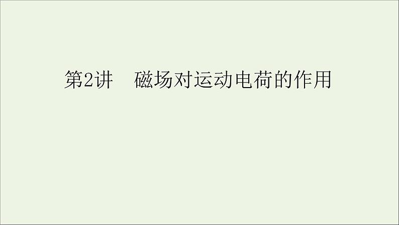 人教版高考物理一轮复习第9章磁场第2讲磁场对运动电荷的作用课件01