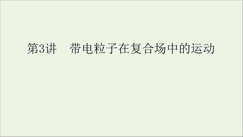 人教版高考物理一轮复习第9章磁场第3讲带电粒子在复合场中的运动课件01