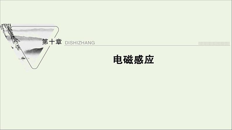 人教版高考物理一轮复习第10章电磁感应第1讲电磁感应现象楞次定律课件第1页