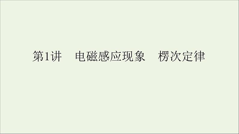 人教版高考物理一轮复习第10章电磁感应第1讲电磁感应现象楞次定律课件第3页