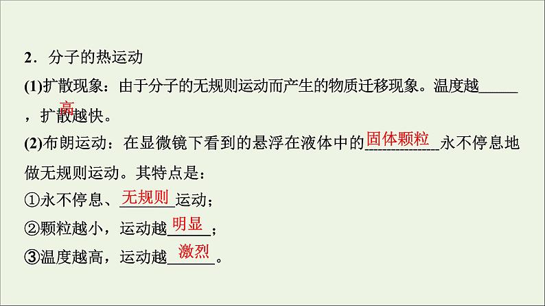 人教版高考物理一轮复习第13章热学第1讲分子动理论内能课件08