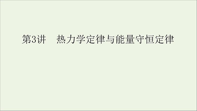 人教版高考物理一轮复习第13章热学第3讲热力学定律与能量守恒定律课件01