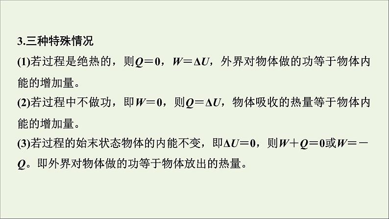 人教版高考物理一轮复习第13章热学第3讲热力学定律与能量守恒定律课件08