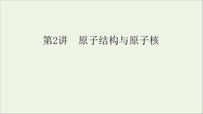 人教版高考物理一轮复习第12章近代物理初步第2讲原子结构与原子核课件01