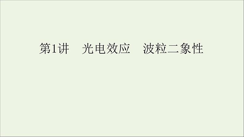 人教版高考物理一轮复习第12章近代物理初步第1讲光电效应波粒二象性课件第4页