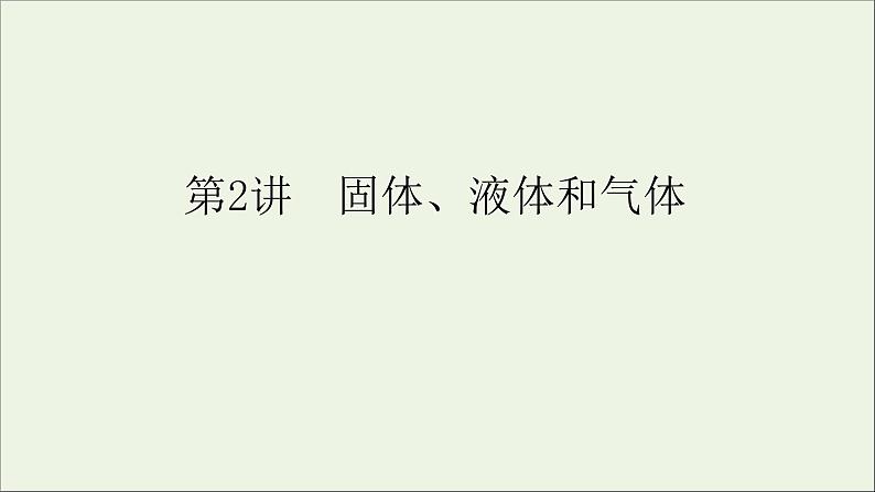 人教版高考物理一轮复习第13章热学第2讲固体液体和气体课件01