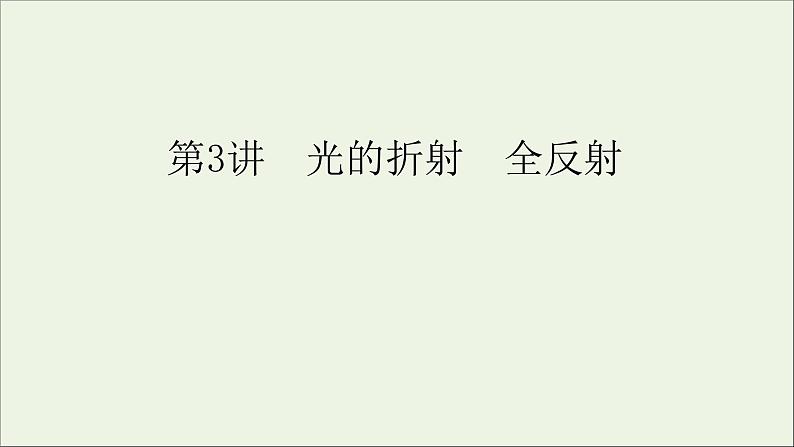 人教版高考物理一轮复习第14章机械振动与机械波光电磁波与相对论第3讲光的折射全反射课件01