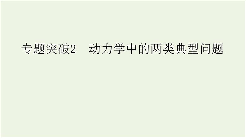 人教版高考物理一轮复习第3章牛顿运动定律专题突破2动力学中的两类典型问题课件01