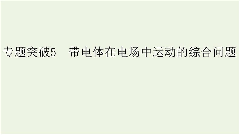 人教版高考物理一轮复习第7章静电场专题突破5带电体在电场中运动的综合问题课件01