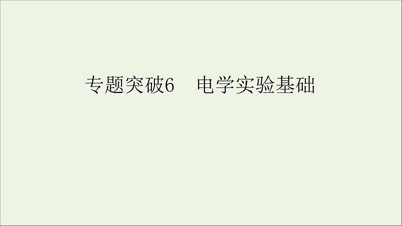 人教版高考物理一轮复习第8章恒定电流专题突破6电学实验基础课件01