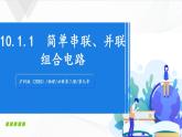 沪科版（2020）物理必修三10.1《简单串联、并联组合电路》第1课时 课件+视频