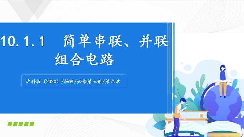 沪科版（2020）物理必修三10.1《简单串联、并联组合电路》第1课时 课件+视频01