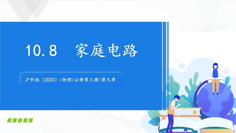 沪科版（2020）物理必修三10.8《家庭电路》课件第1页