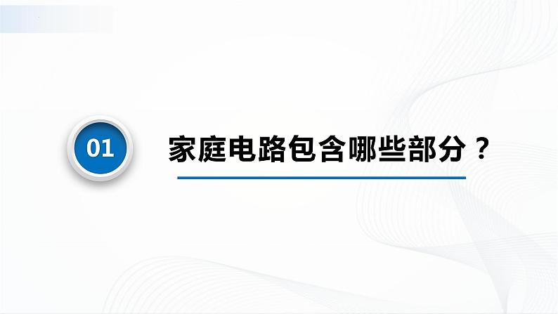 沪科版（2020）物理必修三10.8《家庭电路》课件第4页