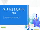 沪科版（2020）物理必修三10.3《测量金属丝的电阻率》课件+视频