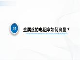 沪科版（2020）物理必修三10.3《测量金属丝的电阻率》课件+视频