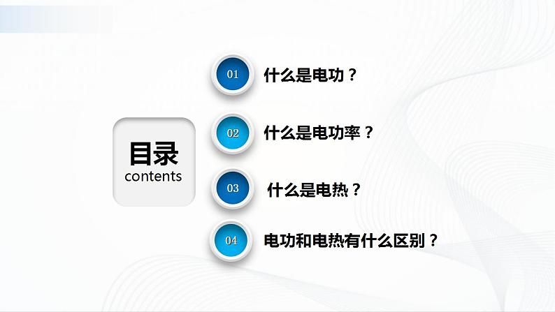 沪科版（2020）物理必修三10.7《电功、电功率及焦耳定律》课件+视频02