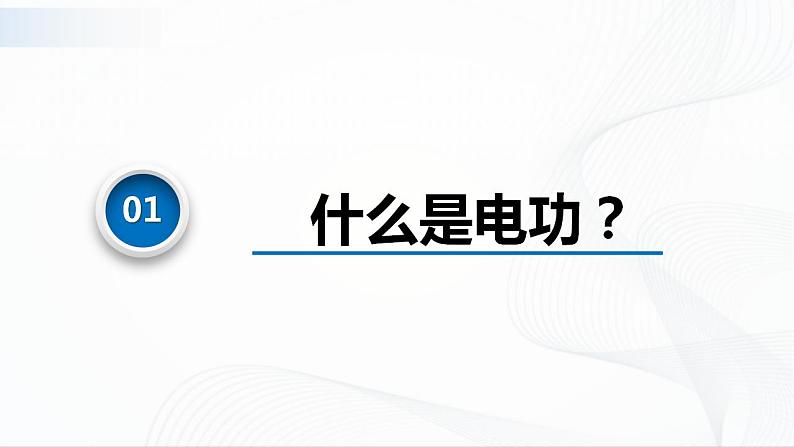 沪科版（2020）物理必修三10.7《电功、电功率及焦耳定律》课件+视频04