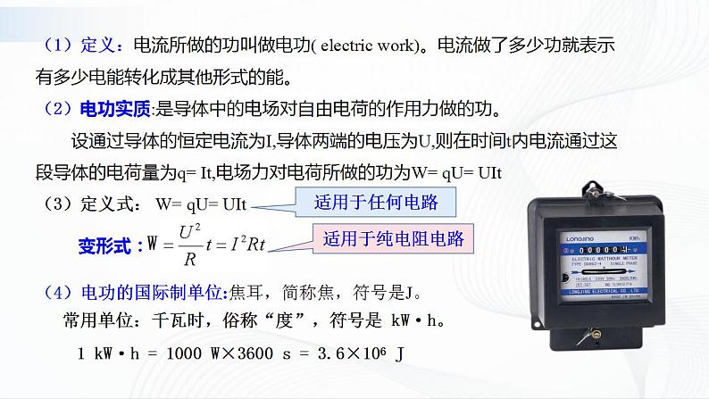 沪科版（2020）物理必修三10.7《电功、电功率及焦耳定律》课件+视频05