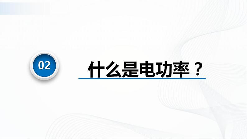 沪科版（2020）物理必修三10.7《电功、电功率及焦耳定律》课件+视频06