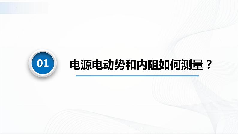 10.6电源电动势和内阻的测量(课件)第4页