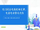 沪科版（2020）物理必修三10.5《闭合电路欧姆定律、电源电动势及内阻》课件