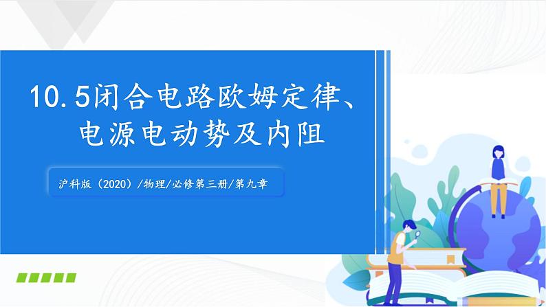 沪科版（2020）物理必修三10.5《闭合电路欧姆定律、电源电动势及内阻》课件第1页