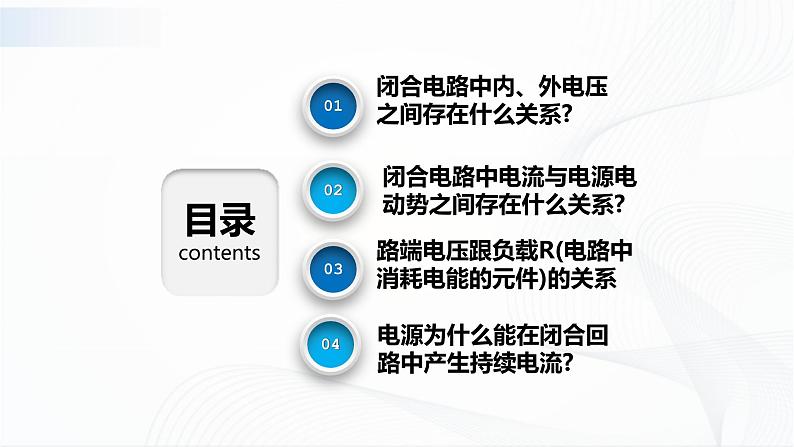 沪科版（2020）物理必修三10.5《闭合电路欧姆定律、电源电动势及内阻》课件第2页