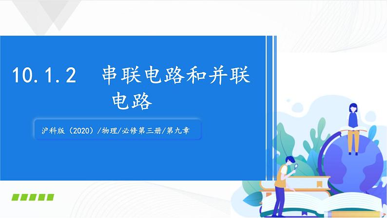 沪科版（2020）物理必修三10.1《简单串联、并联组合电路》第2课时 课件+视频01