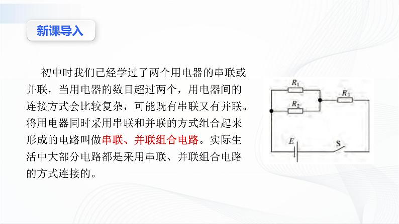 沪科版（2020）物理必修三10.1《简单串联、并联组合电路》第2课时 课件+视频03