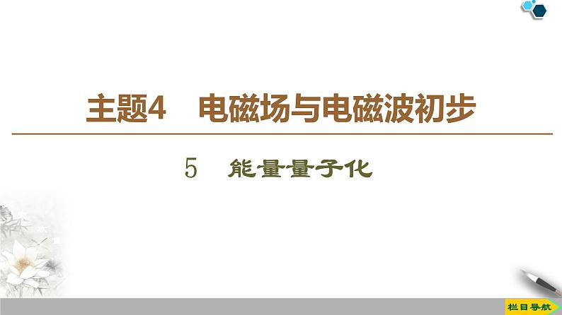 统编人教版高中物理必修 第三册《5 能量量子化》课件2第1页