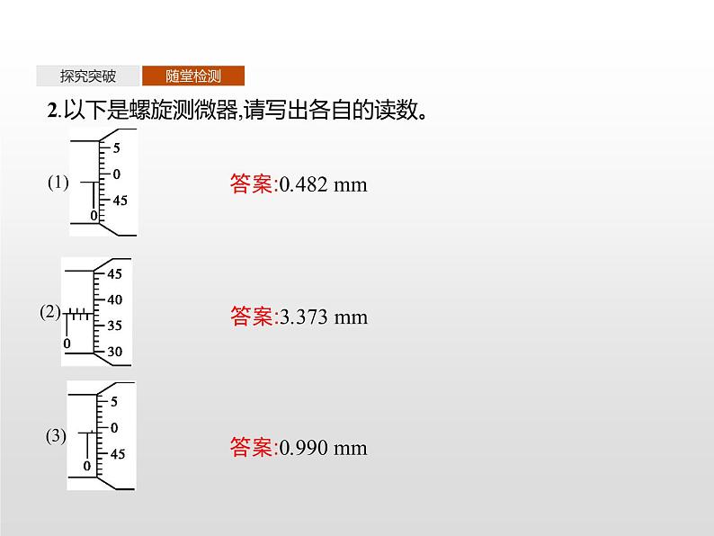 统编人教版高中物理必修 第三册《3 实验：导体电阻率的测量》优质课件1第8页