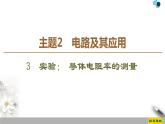 统编人教版高中物理必修 第三册《3 实验：导体电阻率的测量》优质课件2