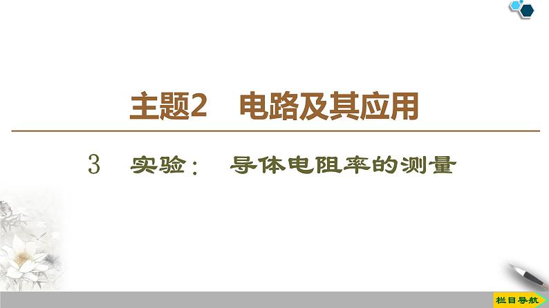 统编人教版高中物理必修 第三册《3 实验：导体电阻率的测量》优质课件201