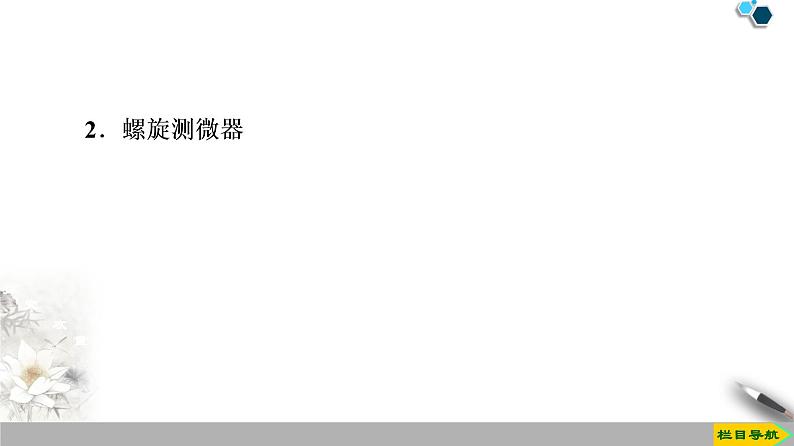 统编人教版高中物理必修 第三册《3 实验：导体电阻率的测量》优质课件206